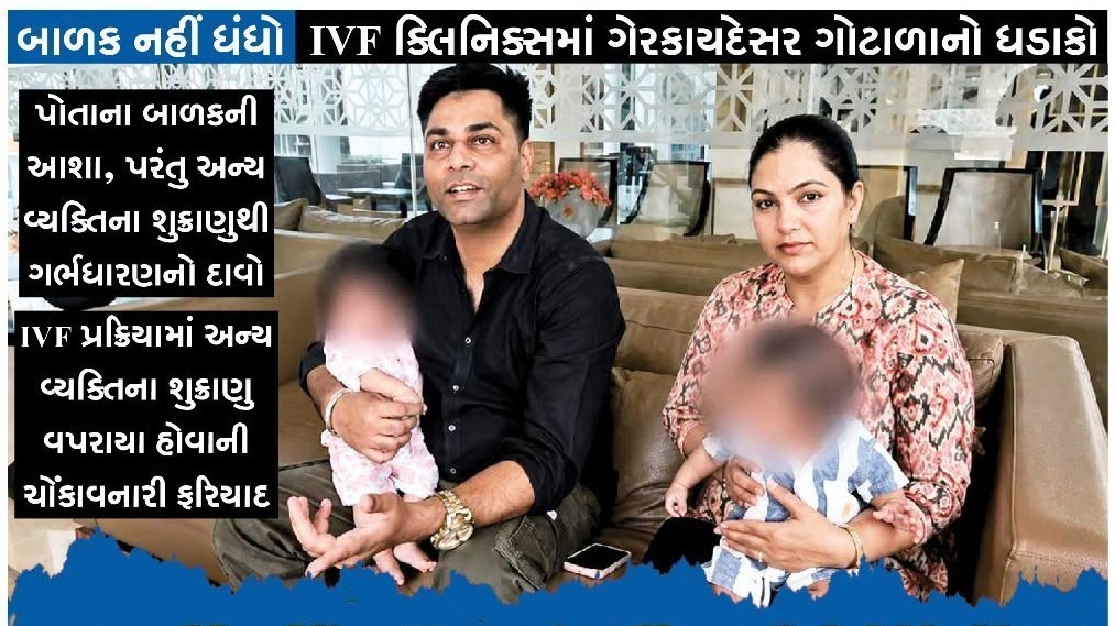ગેરકાયદે IVF ક્લિનિક્સનો પર્દાફાશ: મંજૂરી વિના શુક્રાણુ બદલવાના ગંભીર આરોપ