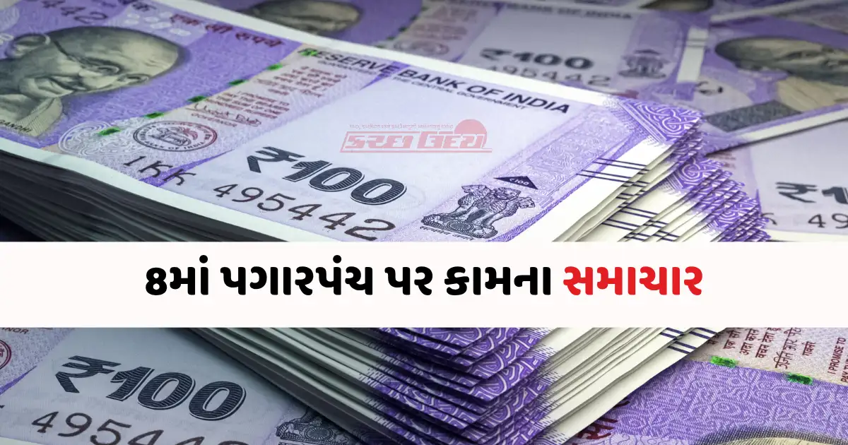 8th pay commission: 8મા પગાર પંચને લઇ કર્મચારીઓ માટે મોટા સમાચાર