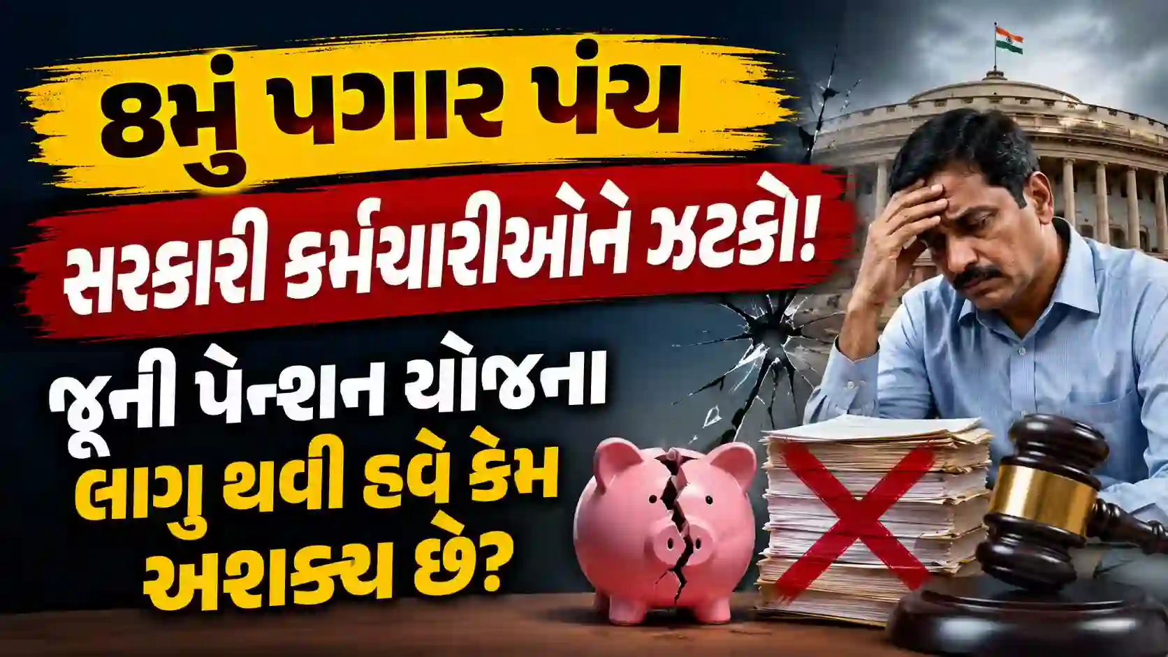 8મું પગાર પંચ: OPS મુદ્દે સરકારી કર્મચારીઓને મોટો ઝટકો