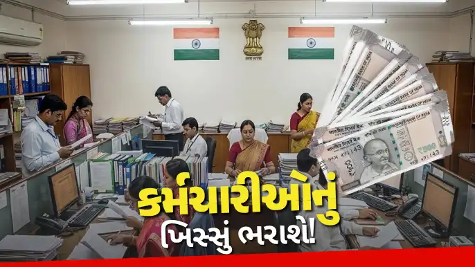 DA વધારાથી કર્મચારીઓને રાહત, સરકારે DRમાં કર્યો મોટો વધારો