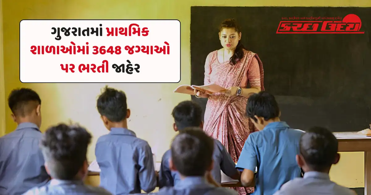 ગુજરાતમાં પ્રાથમિક શાળાઓમાં 3648 જગ્યાઓ પર ભરતી જાહેર, 1 જૂનથી ઓનલાઈન અરજી શરૂ