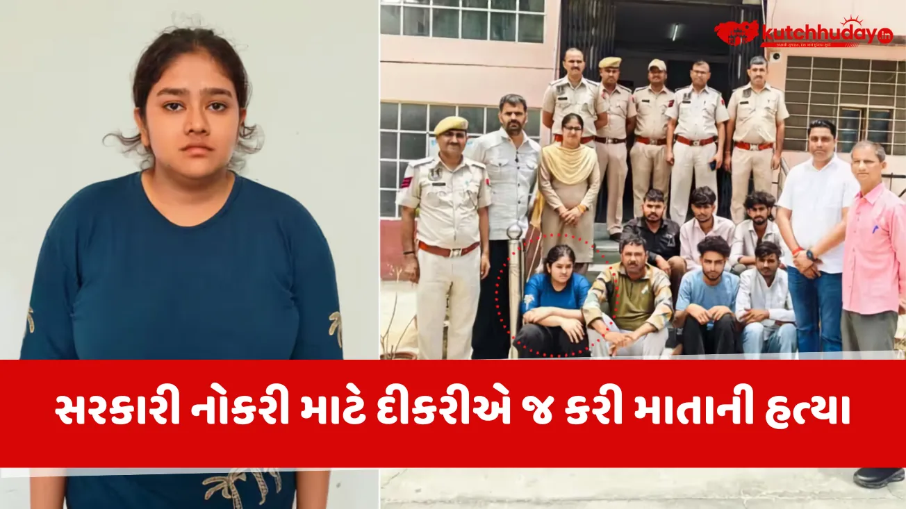 સરકારી નોકરી માટે દીકરીએ જ કરી માતાની હત્યા! જયપુરમાં 7 લાખની સોપારીથી રચાયું ખૌફનાક કાવતરું