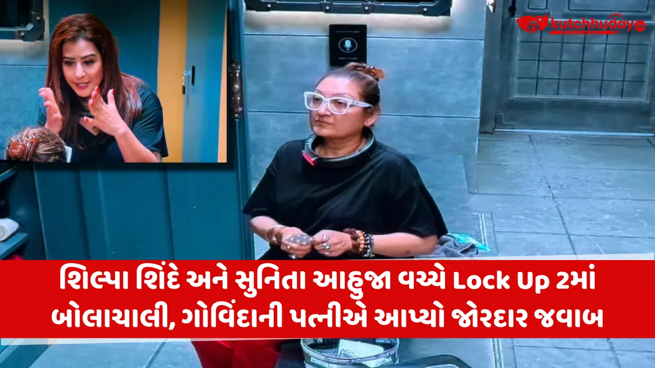 શિલ્પા શિંદે અને સુનિતા આહુજા વચ્ચે Lock Up 2માં બોલાચાલી, ગોવિંદાની પત્નીએ આપ્યો જોરદાર જવાબ