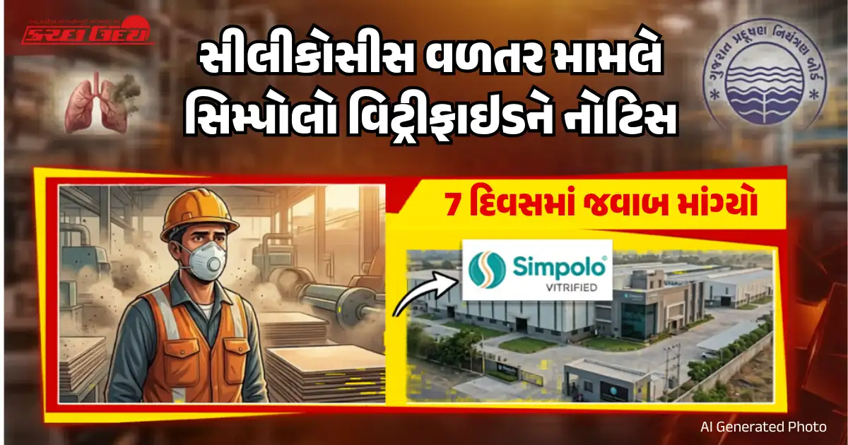 સીલીકોસીસ વળતર મામલે સિમ્પોલો વિટ્રીફાઈડને નોટિસ, 7 દિવસમાં જવાબ માંગ્યો
